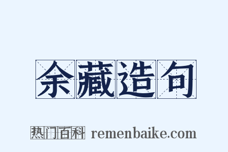 余藏造句是什么意思的图片